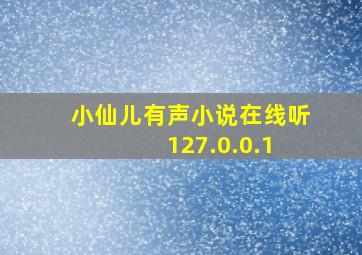 小仙儿有声小说在线听 127.0.0.1